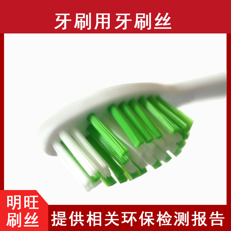 牙刷尼龍毛生產(chǎn)企業(yè)，堅固不掉毛[明旺]